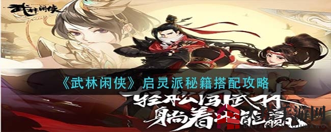 《武林闲侠》秘籍搭配攻略：五本秘籍助你战斗节奏飞升