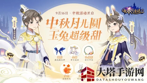 《有杀气童话2》2021中秋活动道具展示