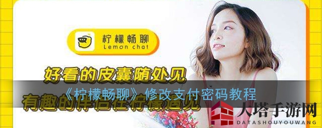 《柠檬畅聊》轻松修改支付密码，手把手教程攻略