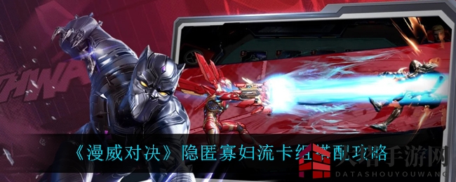《漫威对决》揭秘：隐匿寡妇流卡组搭配攻略，助你轻松制胜