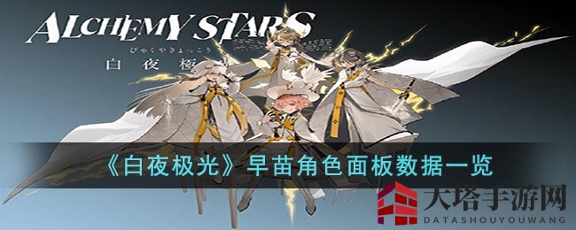 《白夜极光》早苗角色面板数据一览