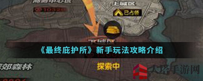 《最终庇护所》新手玩法攻略深度解析