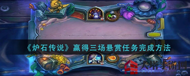 《炉石传说》悬赏任务轻松通关攻略，新手也能快速完成！