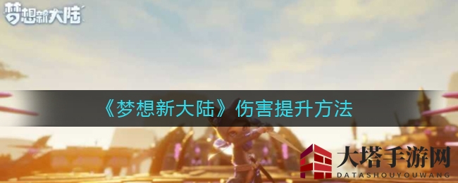 《梦想新大陆》输出达人养成记：六大秘籍助你战无不胜