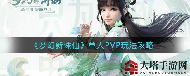《梦幻新诛仙》单人PVP玩法攻略