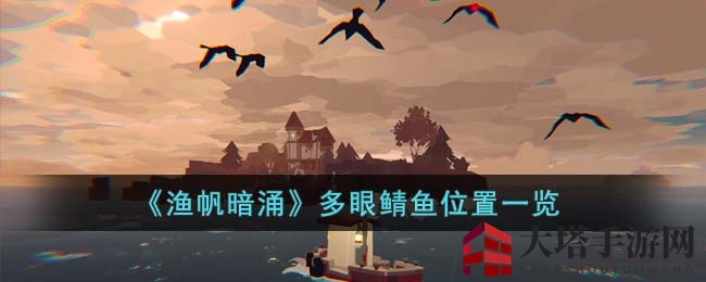 《渔帆暗涌》多眼鲭鱼揭秘：马罗群岛寻踪记