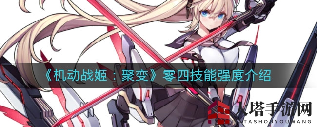 《机动战姬：聚变》零四技能解析：输出惊人，首回合释放三技能！