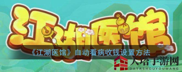 《江湖医馆》自动看病收钱设置方法