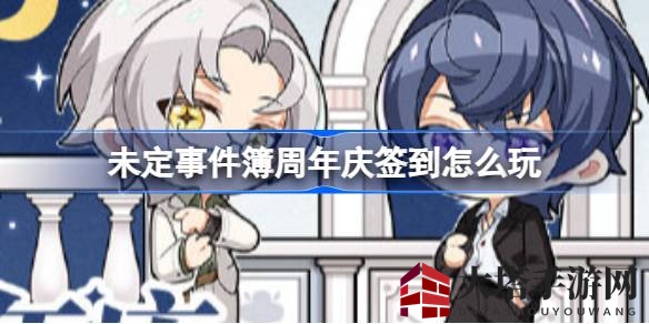 《未定事件簿》周年庆典，签到赢丰厚奖励，畅享宁静时光