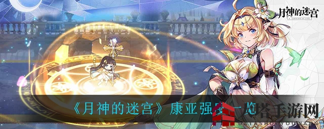 《月神的迷宫》康亚强度一览
