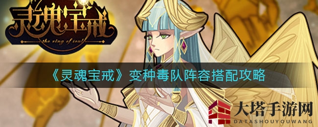 《灵魂宝戒》变种毒队阵容搭配攻略，加百列助力游戏高手轻松制胜