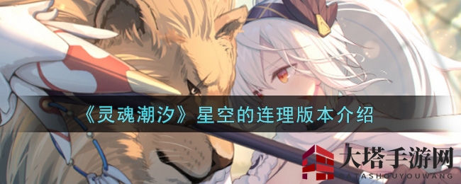 《灵魂潮汐》星空的连理版本揭秘