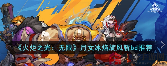 《火炬之光：无限》月女冰焰旋风斩bd推荐