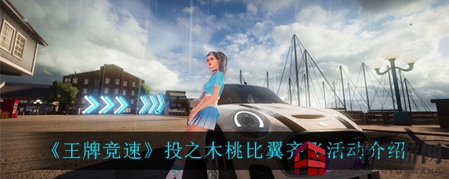 《王牌竞速》七夕浪漫来袭，限定轮毂时装限时上线，浪漫福利等你来拿