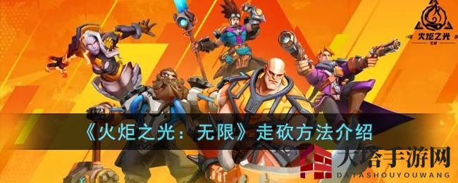 《火炬之光：无限》走砍方法介绍