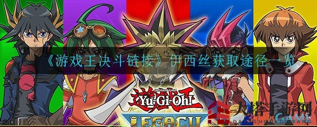 《游戏王决斗链接》揭秘：神秘角色伊西丝获取攻略详解