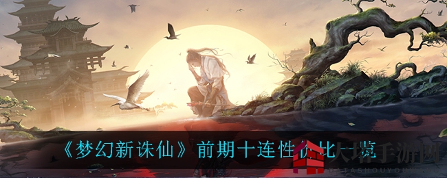 《梦幻新诛仙》开服十连抽，性价比揭秘攻略攻略！