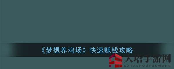 《梦想养鸡场》快速赚钱攻略