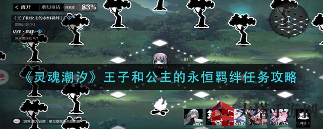 《灵魂潮汐》王子和公主的永恒羁绊任务攻略