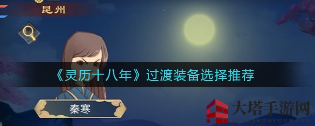 《灵历十八年》升级攻略：25级玩家装备选择秘籍，30级六件沐仙装备详解