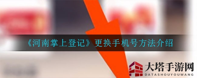 《河南掌上登记》更换手机号方法介绍