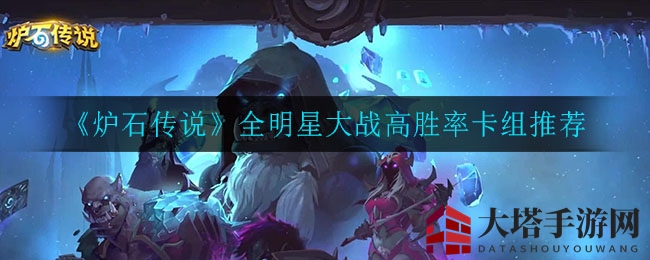 炉石传说全明星盛宴：揭秘高胜率牌组攻略