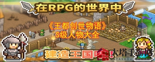 《王都创世物语》S级人物大全
