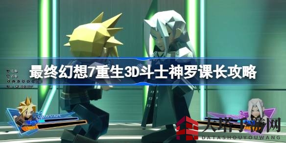 《最终幻想7：重生》攻略揭秘，轻松击败神罗课长技巧分享
