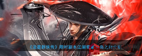 《流星群侠传》孤岛奇案，揭秘江湖谜团，挑战限时副本