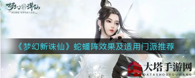 《梦幻新诛仙》蛇蟠阵效果及适用门派推荐