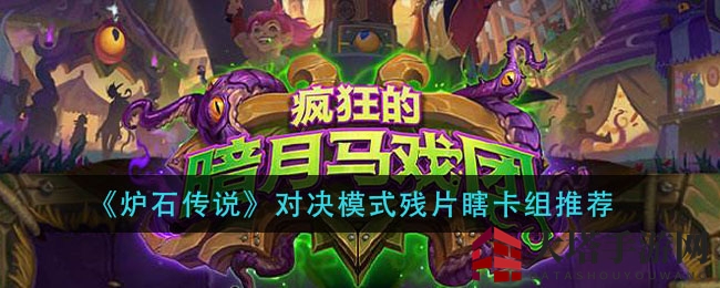 《炉石传说》对决模式残片瞎卡组攻略：神秘代码揭秘，助你制胜战场