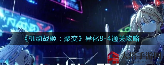 《机动战姬：聚变》异化8-4通关攻略