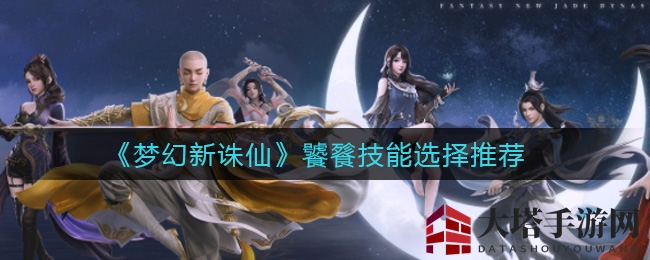 《梦幻新诛仙》饕餮技能搭配攻略：揭秘神兽完美技能组合