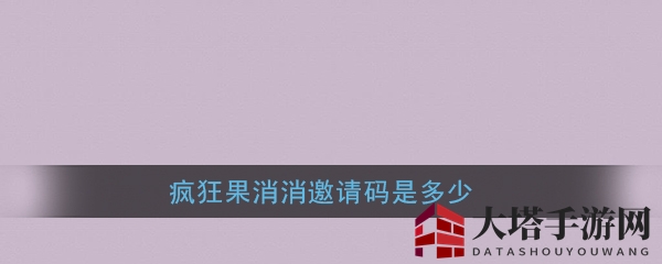 《疯狂果消消》邀请码分享