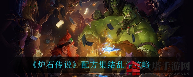 《炉石传奇》新乱斗配方集结，职业秘籍助你一臂之力
