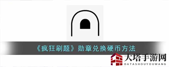 《疯狂刷题》勋章兑换硬币方法