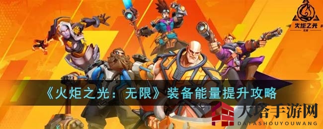 《火炬之光：无限》装备能量提升攻略