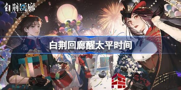 白荆回廊携手醒狮盛宴，揭秘“醒太平”活动盛大启幕