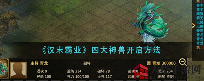 探寻神秘神兽，解锁《汉末霸业》宝藏秘境
