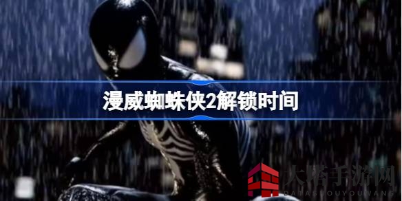 漫威蜘蛛侠2即将解锁：迈尔斯与彼得的新冒险，10月20日开启畅游之旅
