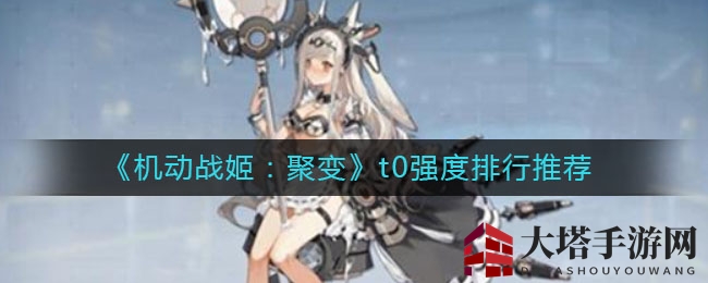 《机动战姬：聚变》T0角色大揭秘，实力排行谁才是战姬之王？