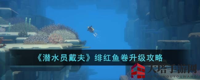 《潜水员戴夫》绯红鱼卷升级攻略