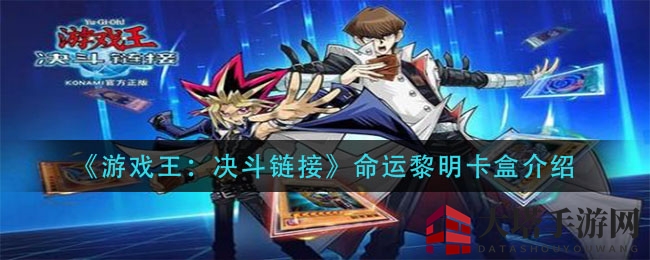 《游戏王：决斗链接》揭秘火焰奥秘，命运黎明卡盒宝藏揭晓