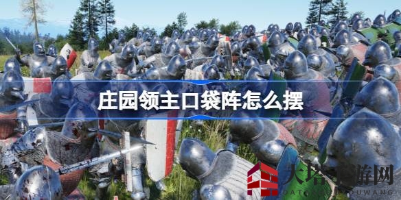 《游戏庄园领主》揭秘：口袋阵战术助你稳固击退敌对男爵挑战