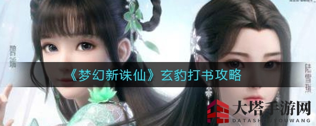 《梦幻新诛仙》玄豹攻略：五技能打书，生存力MAX！
