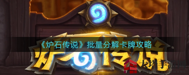 《炉石传说》高效分解卡牌攻略，轻松管理库存，提升游戏体验