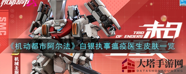 《机动都市阿尔法》白银执事瘟疫医生皮肤风采展示
