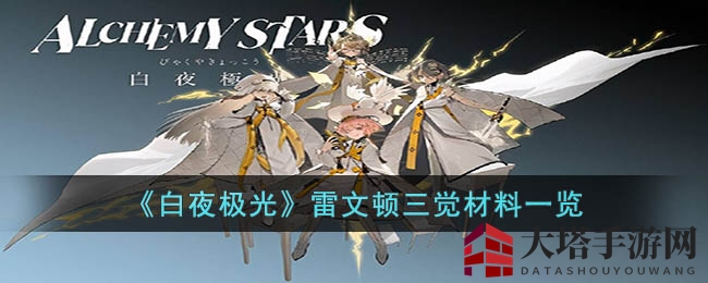 《白夜极光》雷文顿觉醒秘宝，三觉材料揭秘大公开