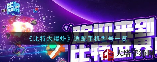 《比特大爆炸》适配手机型号一览