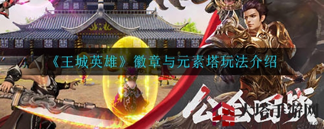 《王城英雄》元素塔揭秘：VIP16级开启，挑战神秘Boss，丰厚奖励等你来拿